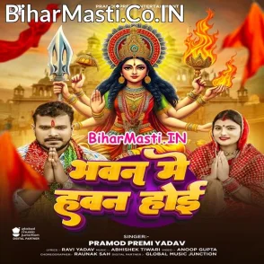 Bhawan Me Hawan Hoi (Pramod Premi Yadav)