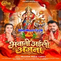 Bhawani Aili Anagana (Pramod Premi Yadav) 