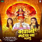 Bhawani Maiya Na Ailu (Pramod Premi Yadav)