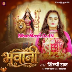 Bhawani Hamara Ke Bhul Gailu Ka