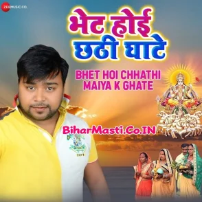 Bhet Hoi Chhathi Ghate (Bicky Babua)