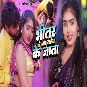 Bhitar Le Jab Saiya Ke Jata (Shashi Lal Yadav)