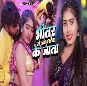Bhitar Le Jab Saiya Ke Jata (Shashi Lal Yadav)