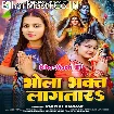 Bhola Bhakt Lagatara (Khushi Kakkar)