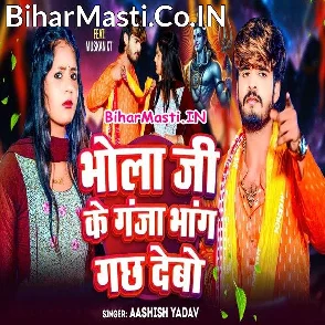 Bhola Ji Ke Ganja Bhang Gachh Debo (Aashish Yadav)