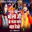 Bhola Ji Ke Ganja Bhang Gachh Debo (Aashish Yadav)