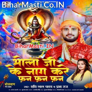 Bhola Ji Ke Naag Kare Fan Fan Fan (Shashi Lal Yadav, Prabha Raj)