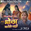 Bhola Manele Nahi (Shilpi Raj)