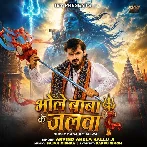 Bhole Baba Ke Jalwa (Arvind Akela Kallu)