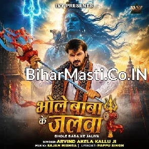 Bhole Baba Ke Jalwa (Arvind Akela Kallu)