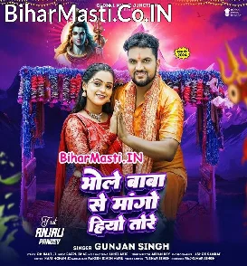 Bhole Baba Se Mango Hiyo Tore (Gunjan Singh)