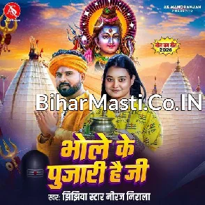 Bhole Ke Pujari Hai Ji (Niraj Nirala)
