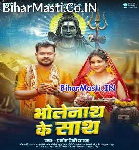Bholenath Ke Sath (Pramod Premi Yadav)