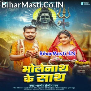 Bholenath Ke Sath (Pramod Premi Yadav)