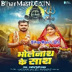 Bholenath Ke Sath (Pramod Premi Yadav)