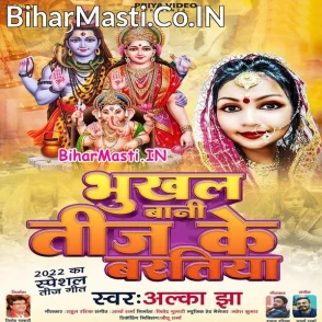 Bhukhal Bani Teej Ke Baratiya (Alka Jha)