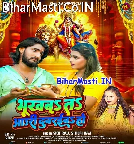 Bhukhba Ta Auri Dubraiba Ho (SKD Raj, Shilpi Raj)