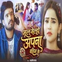 Bhul Gelho Apna Bahin Ke (Aashish Yadav)