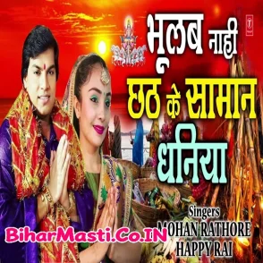 Bhulab Nahi Chhath Ke Samaan Dhaniya (Mohan Rathore)