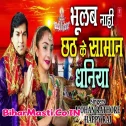 Ako Bhulab Nahi Chhath Ke Samaan Dhaniya