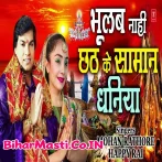Bhulab Nahi Chhath Ke Samaan Dhaniya (Mohan Rathore)
