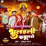 Bhulaili Kabutaro (Ankush Raja)