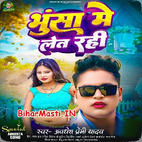 Bhusa Me Let Rahi (Awdhesh Premi Yadav)