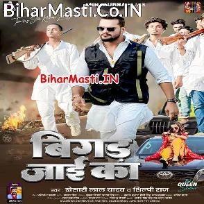 Bigad Jaai Ka (Khesari Lal Yadav, Shilpi Raj)