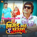 Bigad Jaihe Ae Amma (Mohan Rathore)