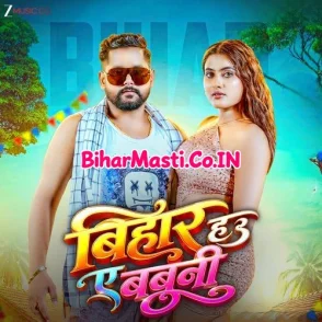 Bihar Ha A Babuni (Tuntun Yadav)