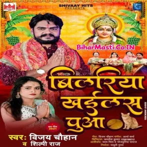 Bilariya Khailas Puaa (Vijay Chauhan, Shilpi Raj)