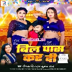 Bill Pass Kar Di (Deepak Dildar, Suman Raj)