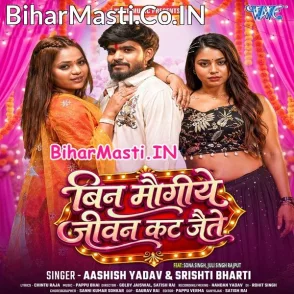 Bin Maugiye Jiwan Kat Jaite (Aashish Yadav, Srishti Bharti)