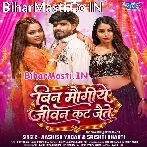 Bin Maugiye Jiwan Kat Jaite (Aashish Yadav, Srishti Bharti)