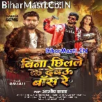 Bina Chhilale Ka Debau Bans Re (Aashish Yadav)