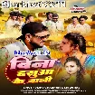 Bina Hasua Ke Bani (Vijay Chauhan, Shilpi Raj)