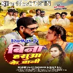 Bina Hasua Ke Bani (Vijay Chauhan, Shilpi Raj)