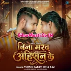 Bina Marad Ahiran Ke (Tuntun Yadav, Neha Raj)