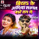 Birah Ke Agiya Lagal Bate Tan Me (Ankit Akela, Suman Raj)