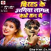 Birah Ke Agiya Lagal Bate Tan Me (Ankit Akela, Suman Raj)