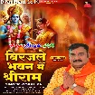 Birajle Bhawan Me Shriram (Gopal Rai)