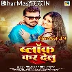 Block Kar Delu (Pramod Premi Yadav)