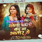 Bola Chali Band Ba Bhatar Se (Rajnandani Singh)