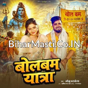 Bolbam Yatra (Monu Albela)
