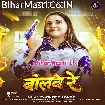 Bolbe Re (Anupma Yadav)