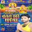 Boleli Chhathi Maiya (Abhishek Lal Yadav) s