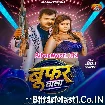 Boofar Wala (Pramod Premi Yadav, Anu Raj)