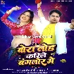 Bora Load Karile Bangalore Me (Awadhesh Premi yadav, Naina Yadav)