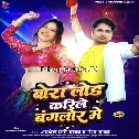 Bora Load Karile Bangalore Me (Awadhesh Premi yadav, Naina Yadav)