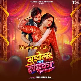 Bujhela Ka Laika (Rakesh Mishra)